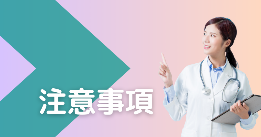 注意事項